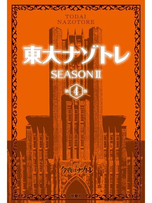 cover image of 東大ナゾトレ SEASON II: 第4巻